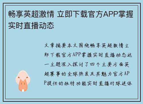畅享英超激情 立即下载官方APP掌握实时直播动态