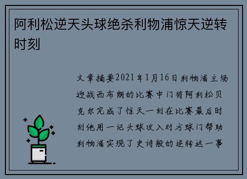 阿利松逆天头球绝杀利物浦惊天逆转时刻