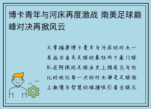 博卡青年与河床再度激战 南美足球巅峰对决再掀风云