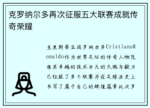 克罗纳尔多再次征服五大联赛成就传奇荣耀