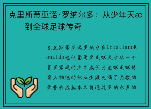 克里斯蒂亚诺·罗纳尔多：从少年天才到全球足球传奇