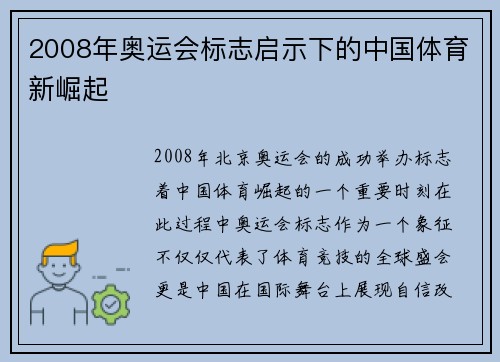 2008年奥运会标志启示下的中国体育新崛起