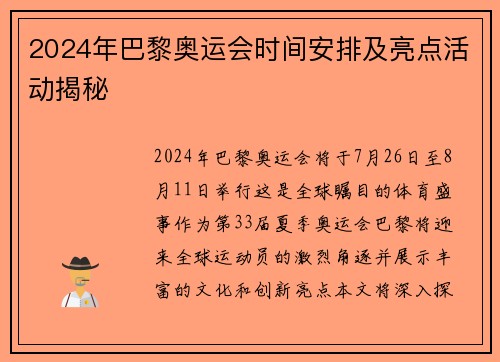 2024年巴黎奥运会时间安排及亮点活动揭秘