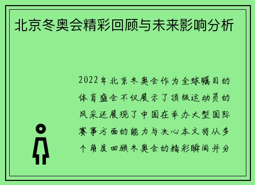 北京冬奥会精彩回顾与未来影响分析
