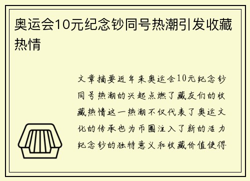 奥运会10元纪念钞同号热潮引发收藏热情
