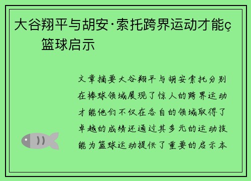 大谷翔平与胡安·索托跨界运动才能的篮球启示 大谷翔平与胡安·索托跨界运动才能的篮球启示