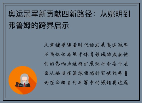 奥运冠军新贡献四新路径：从姚明到弗鲁姆的跨界启示