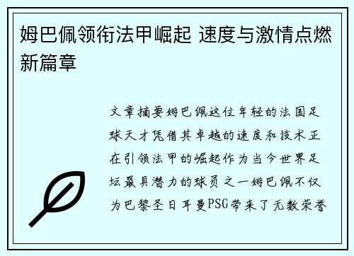 姆巴佩领衔法甲崛起 速度与激情点燃新篇章