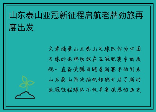 山东泰山亚冠新征程启航老牌劲旅再度出发