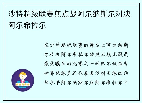 沙特超级联赛焦点战阿尔纳斯尔对决阿尔希拉尔
