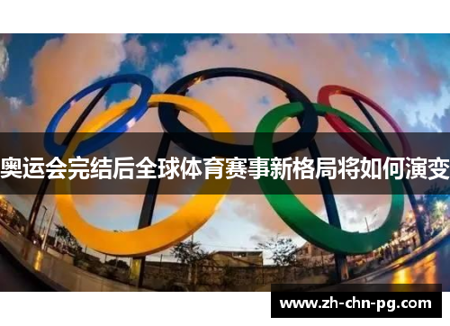 奥运会完结后全球体育赛事新格局将如何演变